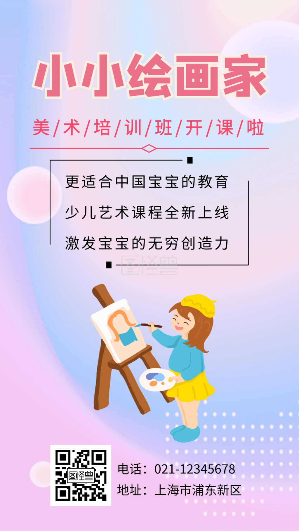 小小绘画家美术班招生宣传创意海报