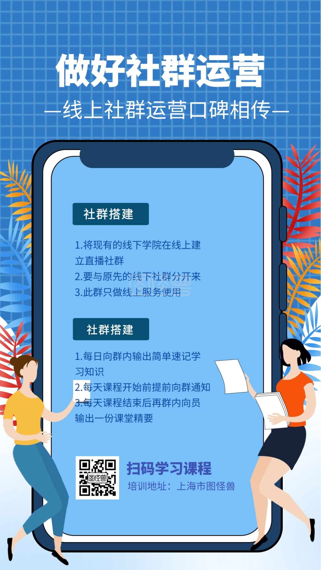 社群运营直播课程营销插画手机海报