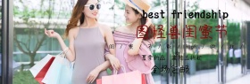 闺蜜节创意蓝色通用模板淘宝海报