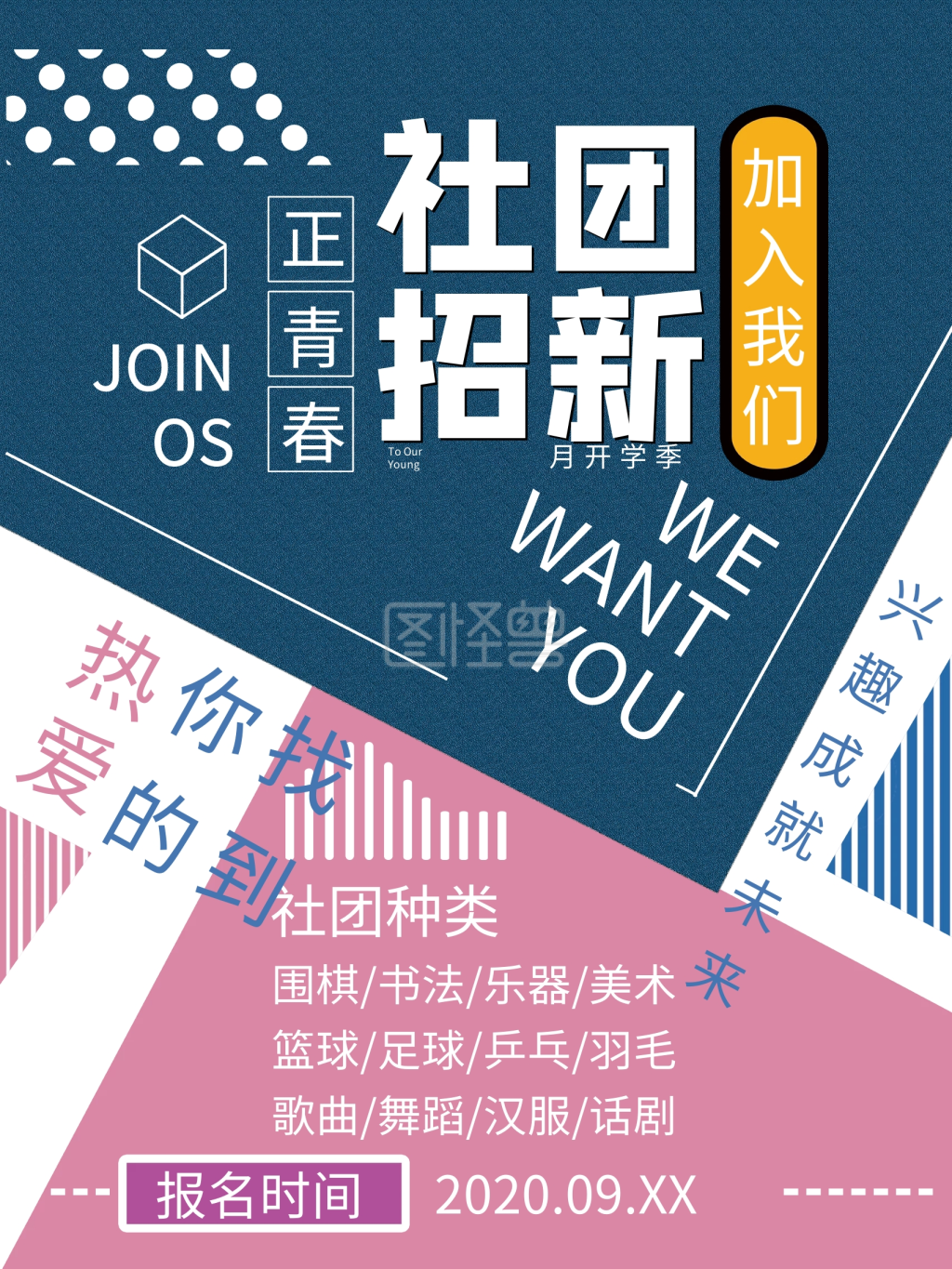 图怪兽频道提供《社团招新招聘极简拼接彩色开学季海报》在线图片设计