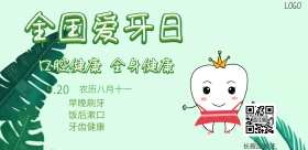 全国爱牙日宣传海报