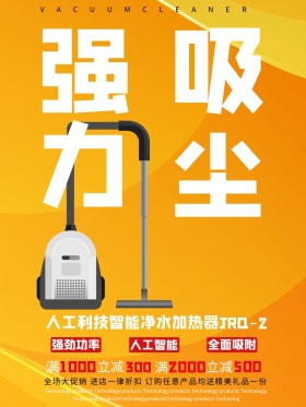 吸尘器家电电器促销海报