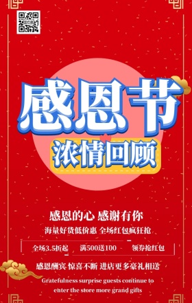 红色大气感恩节浓情回馈手机海报