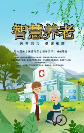 手绘卡通老人夫妇智慧养老公益手机海报