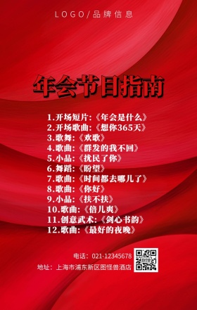 年会指南节目红色手机海报