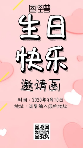 生日会邀请函