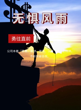  无惧风雨 勇往直前 公司本着“勇敢、敢拼、敢赢、认真”的企业精神，不断突破自我。  精准求实