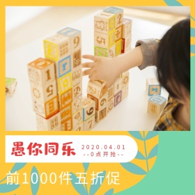 愚人节玩具打折上新主图直通车