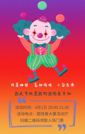 惊喜抽奖 小丑表演 互动游戏 扫描二维码领取入场门票 愚人节欢乐派对邀你来参加 活动地点：图怪兽大厦活动厅 活动时间：4月1日 20:00-21:30 愚人节活动邀请卡通手机海报