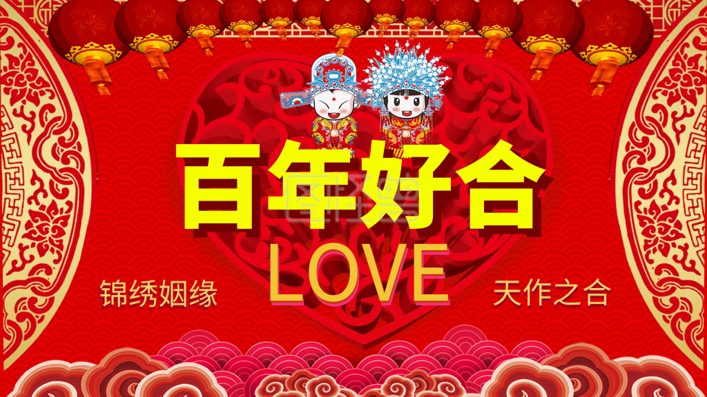 喜庆中式婚礼百年好合背景展板