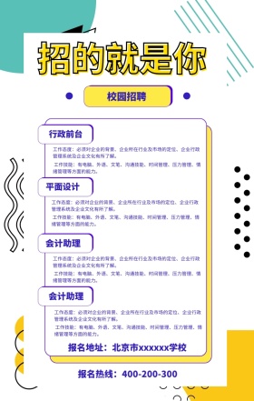 校园招聘海报