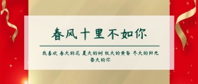 春风十里不如你公众号封面