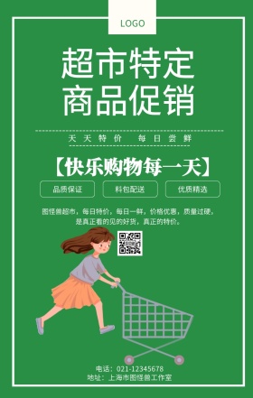 超市特定商品促销海报