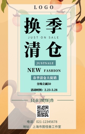春季促销换季清仓优惠推广春季大回馈海报