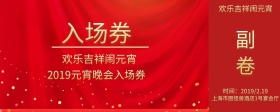 元宵晚会入场券