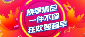 电商淘宝换季清仓科技感海报banner