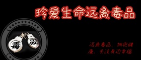 珍爱生命，远离毒品