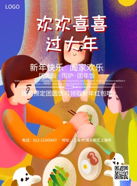 欢欢喜喜过大年年夜饭