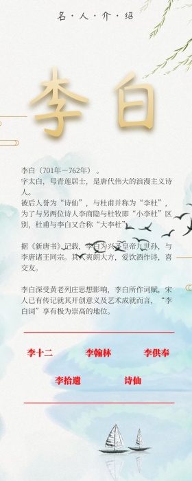 名人介绍李白作业长图