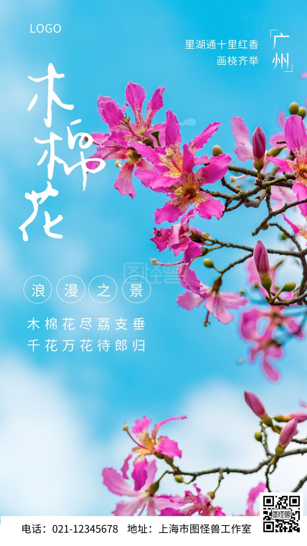 广州春日木棉花赏花游摄影海报