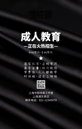成人教育招生简章手机海报
