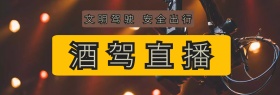 酒驾直播蓝黄简约banner