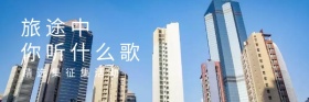 旅行音乐活动促销马路电子邮件封面模板