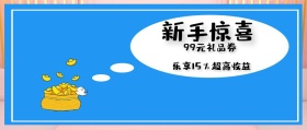 新手惊喜 99元礼品券 乐享15％超高收益 新手礼品新手礼包公众号封面