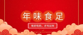新年年货公众号封面