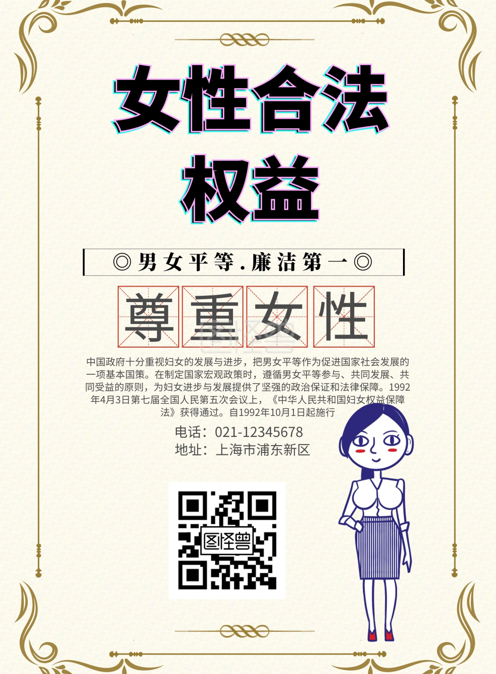女性合法权益印刷海报