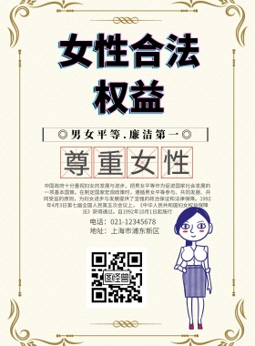 女性合法权益印刷海报