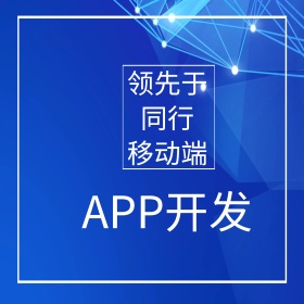 主图移动端APP开发