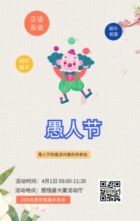 正话反说 娱乐氛围 精彩魔术 扫码免费观看魔术表演  愚人节惊喜派对邀你来参加 活动地点：图怪兽大厦活动厅 活动时间：4月1日 09:00-11:30 愚人节活动邀请卡通手机海报