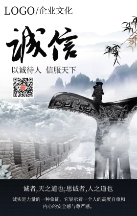 企业文化之诚信灰色简约大气手机海报