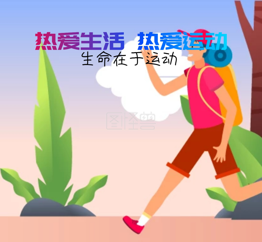 热爱生活热爱运动朋友圈封面