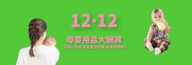 双12淘宝母婴用品banner海报