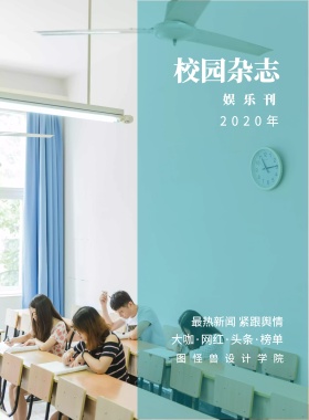 娱乐刊 校园杂志 2019年 图怪兽设计学院 最热新闻 紧跟舆情 大咖·网红·头条·榜单 校园报刊封面印刷海报