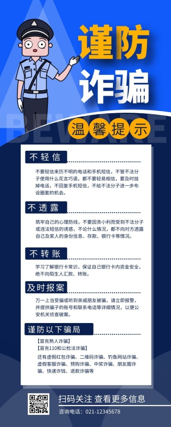 谨防诈骗宣传介绍温馨提示营销长图设计