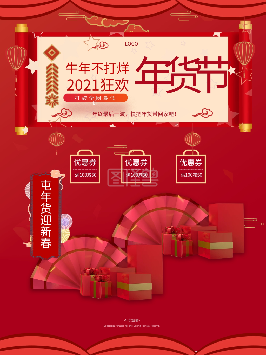 2021红色春节年货节促销平面海报