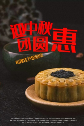 中秋节团圆惠宣传促销海报展板DM