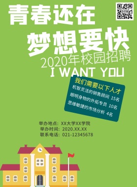 校园招聘宣传海报