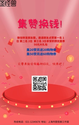集赞换钱卡通手机营销海报