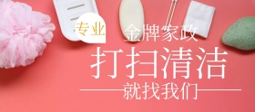 金牌家政打扫清洁banner图片