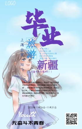 毕业新疆旅游