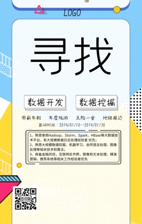 春招数据开发人员创意手机海报