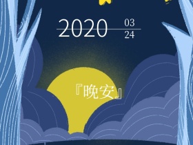 晚安问候手绘风格公众号配图
