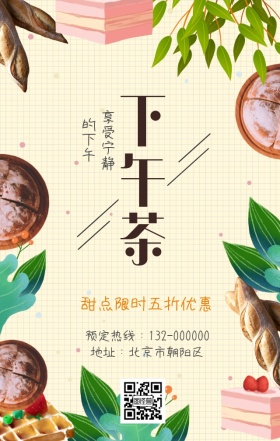 下午茶美食餐饮甜品米色简约手机海报