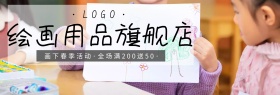 绘画用品春季促销活动淘宝海报