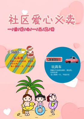 爱心义卖海报