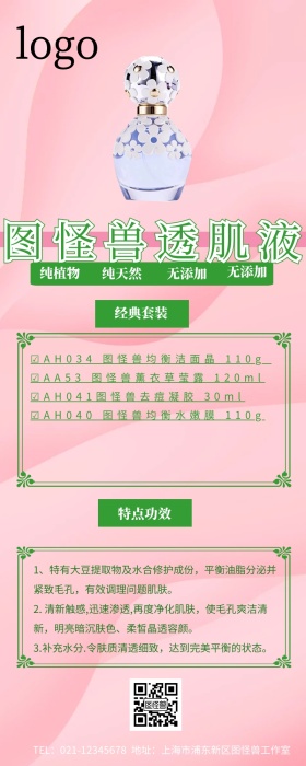 透肌液产品营销长图